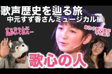 【歌声歴史】中元すず香さんのミュージカルでの歌唱を聴いたら歌心の人と実感してしまった😢🎤【BABYMETALリアクション】