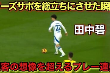 「11月3日!!」田中碧が上手すぎてリーズサポを叫ばせた異次元テクニック!!