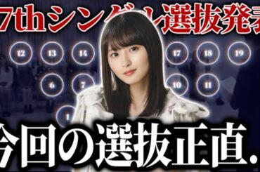 【乃木坂46】今回の選抜●●には納得できない...ついに発表された37thシングル選抜メンバーぶっちゃけどうだった？？【歩道橋】