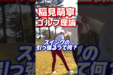 #129 稲見萌寧のゴルフ理論　スイングの引っ張るって何？ #女子プロゴルフ #ゴルフレッスン #golf