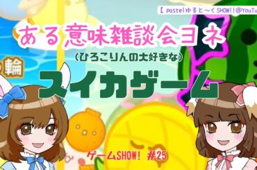 「（ひろこりんの大好きな）スイカゲーム」③【げーむSHOW!! ＃25】