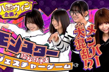 【ハロウィン企画！】モンスターになりきるジェスチャーゲームでメンバー大混乱！？