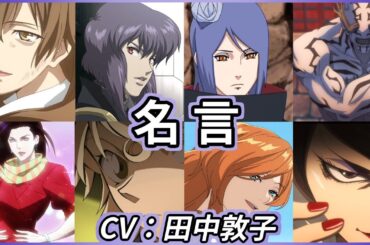 田中敦子【キャラクター８選】名言を生かす、スゴい声優（フランメ、メアリー世良、リサリサ、媧燐、花見、小南、木山春生、草薙素子）