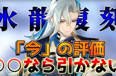 【原神】ヌヴィレット復刻は引くべき？引かない理由を解説！【解説攻略】鍾離/ヌヴィレット/リークなし/チャスカ/オロルン　#先行プレイ　#創作体験サーバー