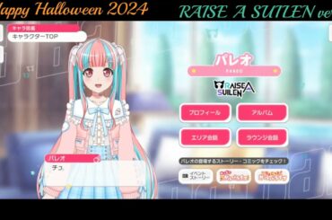 【ガルパ】Halloween限定ボイス RAISE A SUILEN【バンドリ】