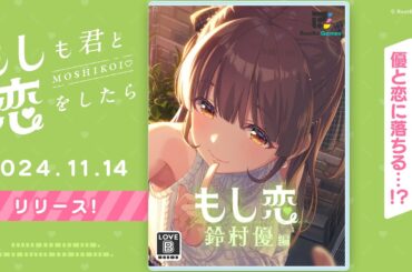 「もしも君と恋をしたら ～鈴村優編～」紹介PV【IDOLY PRIDE/アイプラ】