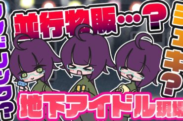 【地下アイドル現場】ワンドリンク？並行物販？チェキ？？