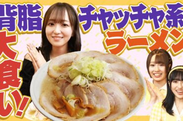 【大食い】ラフラフかわいい担当日比野ラーメン大食い第二弾！【背脂ラーメン】