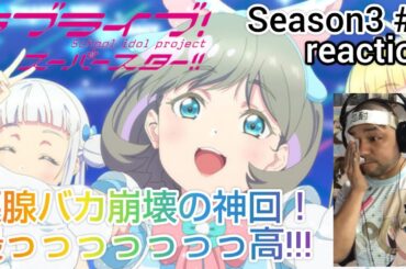 ラブライブ！スーパースター‼︎ 3期 6話 リアクション 【涙腺崩壊しまくりの神回！最高！！！】 LoveLive! SuperStar!! season3 ep6 reaction 同時視聴 反応