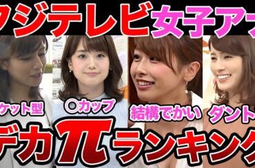 【女子アナ】フジテレビ女子アナウンサー最強デカπランキング