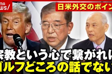 【共通点】石破氏&トランプ氏「同じキリスト教・プロテスタントで長老派」ゴルフ外交に懸念の声も…強固な“心の繋がり”？【トランプ・ディール】｜ABEMA的ニュースショー