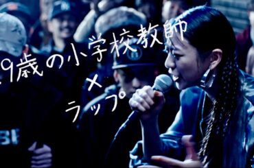 山下リオ主演、29歳の小学校教師×ラップ！友人役に剛力彩芽／映画『雪子 a.k.a.』予告編