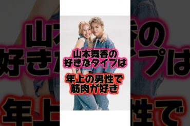 祝結婚『山本舞香』の生い立ちに関する面白い雑学