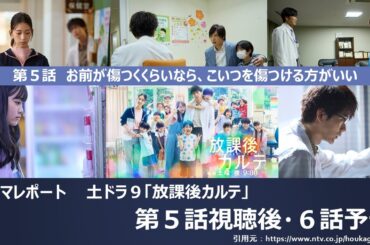 ドラマレポート・土ドラ９「放課後カルテ」５話視聴後　あらすじ感想・６話予告