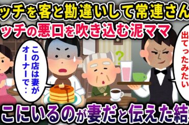 【泥ママ】イッチを客と勘違いして常連さんにイッチの悪口を吹き込む泥ママ→イチ夫「そこにいる妻がオーナーだ」と伝えた結果ｗ 【2chスカっと・ゆっくり解説】