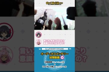 #嘆きの亡霊 オーディオコメンタリー をちょい見せ④👀  #shorts  #アニメ #anime