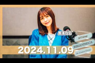 長濱ねるのラジオ BIBLIOTHECA 〜THE WEEKEND LIBRARY〜  【2024.11.09】 #山口周 #長濱ねる #bibliotheca #jwave #ビブリオシカ