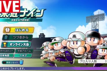 【パワプロ2024 栄冠ナイン】全都道府県で優勝目指す 11/4【広島編】
