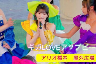 ギガLOVEアップビート[R3/4K60p]（アリオ橋本 屋外イベント広場　2024.11.09）ギガラビ