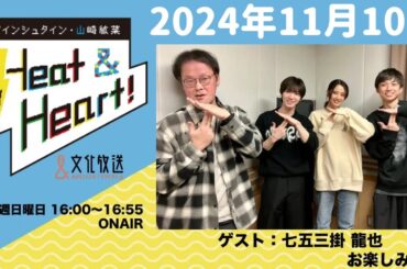 アインシュタイン・山崎紘菜 Heat&Heart！ 2024年11月10日