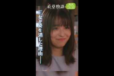 第6話60秒PR「#若草物語 ―恋する姉妹と恋せぬ私―」11月17日(日）よる10時30分放送🍀 #堀田真由 #仁村紗和 #畑芽育 #長濱ねる #shorts