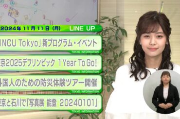 東京インフォメーション　2024年11月11日放送