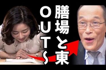 【再炎上】膳場貴子アナと東国原英夫がトランプ銃撃発言で大波紋！謝罪するも収まらず…