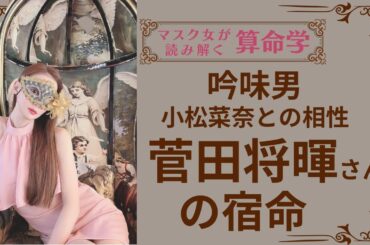 《吟味男　小松菜奈との相性　菅田将暉さんの宿命》
