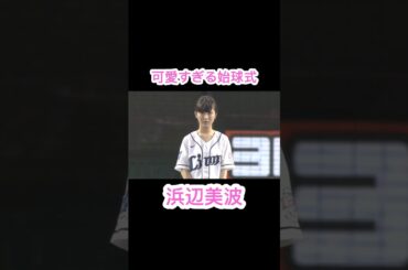 浜辺美波可愛すぎる始球式  #shorts