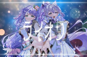 【COVER】ライオン｜May'n ＆ 中島愛【露莎米娜 Lusamina & 豚足姬 Dika】