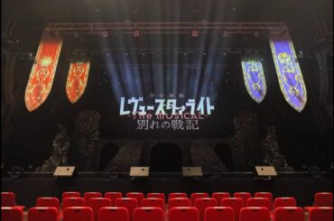 舞台『少女☆歌劇 レヴュースタァライト -The MUSICAL- 別れの戦記』冒頭映像