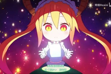 めいど・うぃず・どらごんず❤（Maid with dragons）是电视动画《小林家的龙女仆S》的片尾曲。