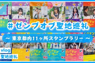 【vlog/日向坂46】ゼンブオブトーキョー！東京各地を巡るスタンプラリーに参加してきたよ！