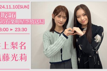 櫻坂46こちら有楽町星空放送局【2024-11-10】 井上梨名 遠藤光莉