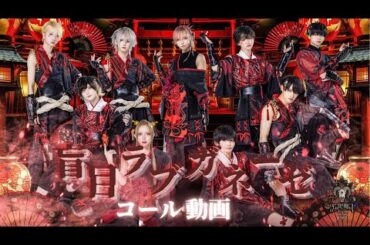 【コール動画】盲目ラブガネーゼ / Scapegoat