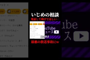 【放送事故】いじめっ子に電話して説教した結果ｗｗｗ #shorts #コレコレ