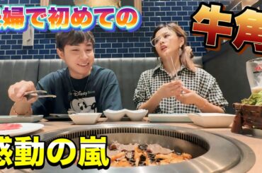 【驚異の進化】夫婦ではじめて牛角に行ったら美味しくなり過ぎてて感動の嵐でした