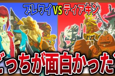 【神ゲー比較】ティアキンとブレワイってどっちが面白かった？【ゼルダの伝説ティアーズオブザキングダム】【ゼルダの伝説ブレスオブザワイルド】