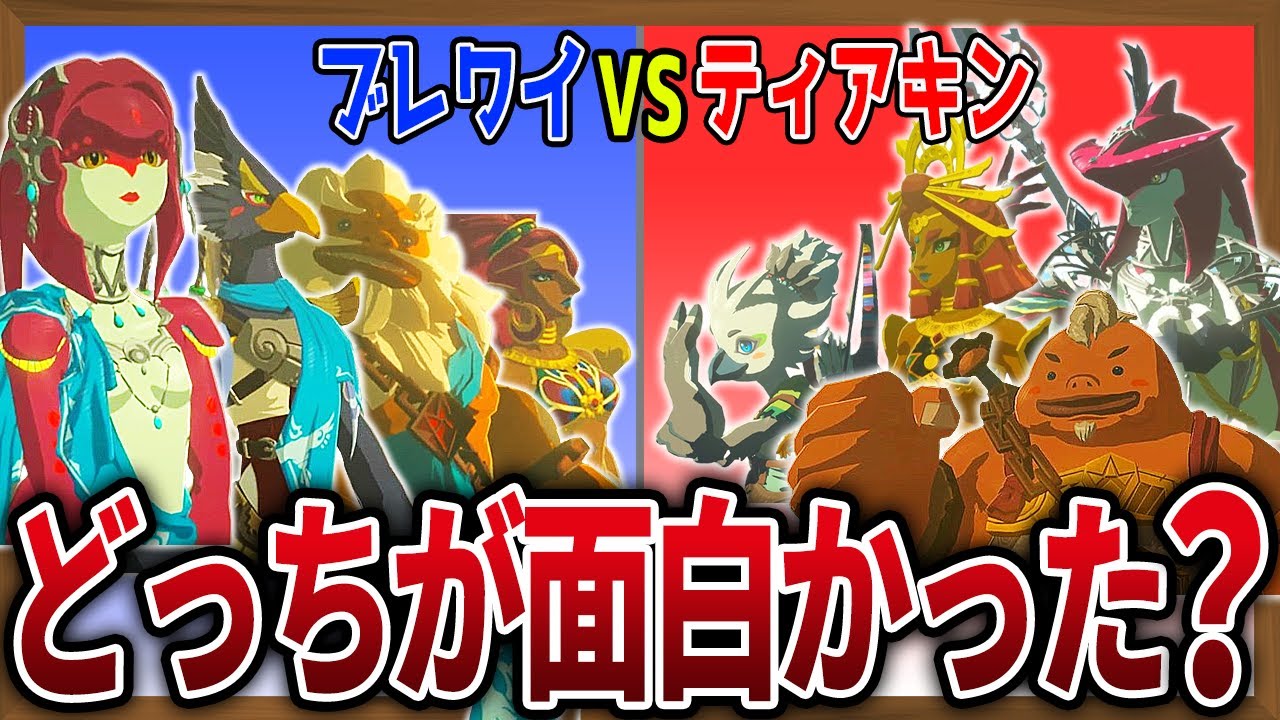 【神ゲー比較】ティアキンとブレワイってどっちが面白かった?【ゼルダの伝説ティアーズオブザキングダム】【ゼルダの伝説ブレスオブザワイルド】 【神ゲー比較】ティアキンとブレワイってどっちが面白かった?【ゼルダの伝説ティアーズオブザキングダム】【ゼルダの伝説ブレスオブザワイルド】