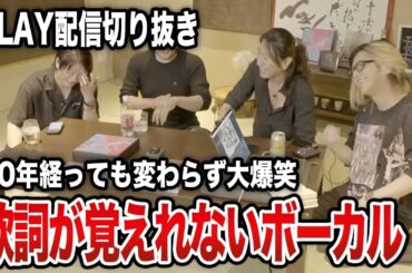 【GLAY】30周年に感動するリーダーと歌詞が覚えられないTERUさん【HISASHI TV切り抜き】