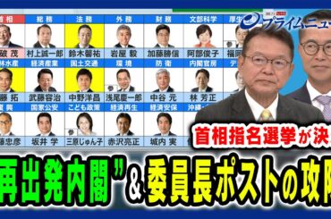 【首相の座をめぐる攻防に決着!】石破2次政権と委員長ポストをめぐる攻防の舞台裏とは 長妻昭×古川元久×田﨑史郎 2024/11/11放送＜前編＞
