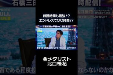 練習時間も最強！？北口榛花の練習時間に石橋三田も驚き！#shorts 【トレーニング】