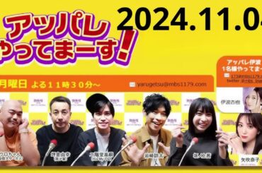 アッパレやってまーす！月曜日  2024年 11月 04日『代打：藤ヶ谷太輔 Kis My Ft2』【クロちゃん、坪倉由幸、岩崎諒太、坂ノ上茜 、矢吹奈子】 mp4