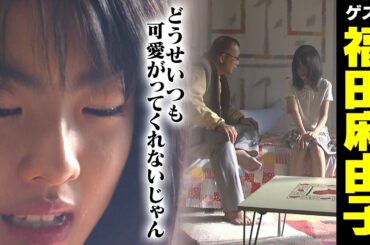 福田麻由子【スジナシ】12歳の熱演にリードされる鶴瓶「なんで俺泣かなあかんねん」