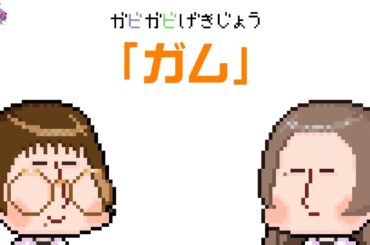 ガビガビ劇場「ガム」