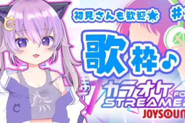 #2　目指せ登録300人！歌枠【カラオケJOYSOUND for STREAMER】