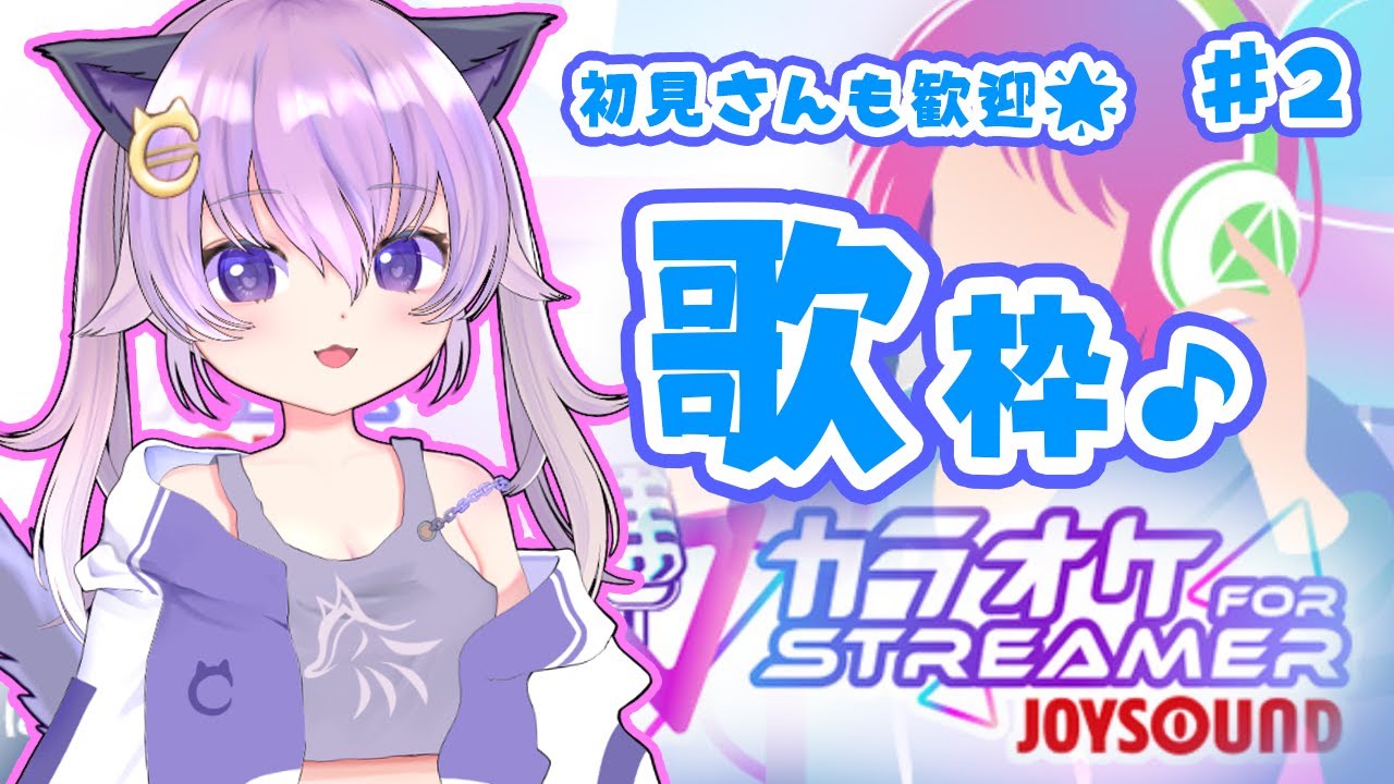 #2 目指せ登録300人!歌枠【カラオケJOYSOUND for STREAMER】 #2 目指せ登録300人!歌枠【カラオケJOYSOUND for STREAMER】