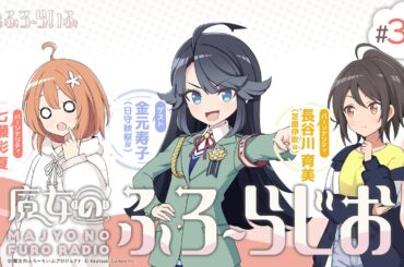 【ゲスト：金元寿子】#32 『魔女のふろーらじお』（七瀬彩夏/長谷川育美）|『魔女のふろーらいふ』Webラジオ