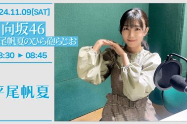 日向坂46 平尾帆夏のひら砲らじお【2024-11-09】