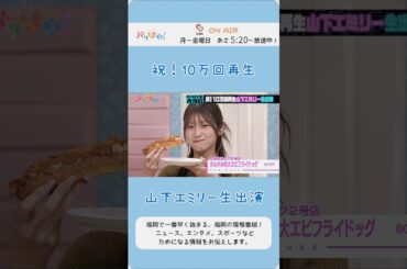 祝！10万回再生 山下エミリー生出演㊗️ #hkt48 #生出演 #福岡グルメ